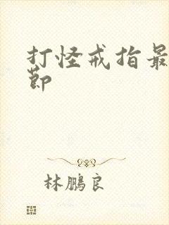 打怪戒指最新章节