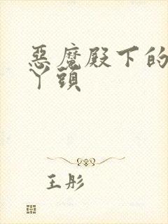 恶魔殿下的温柔丫头