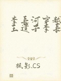 李长河穿越成潇王遗子李长河