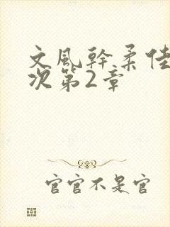文风干柔佳第一次第2章