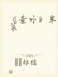 《意外》半截白菜