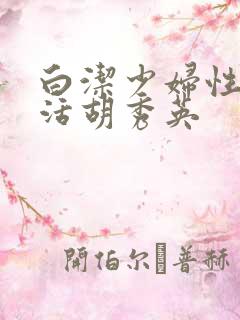 白洁少妇性荡生活胡秀英