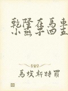 乾隆在马车要了小燕子四五