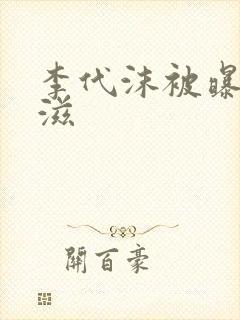 李代沫被曝患艾滋