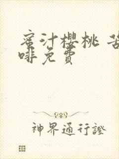 蜜汁樱桃 苦咖啡免费