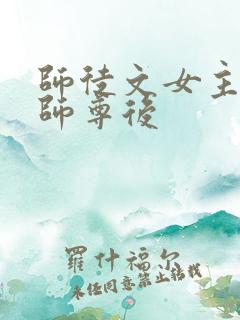 师徒文女主认错师尊后