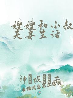 嫂嫂和小叔子过夫妻生活