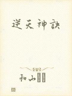 逆天神诀