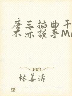 唐三插曲千仞雪不亦说乎MBA