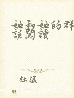 她和她的群岛小说阅读