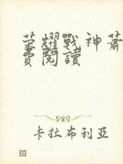 荣耀战神萧尘免费阅读