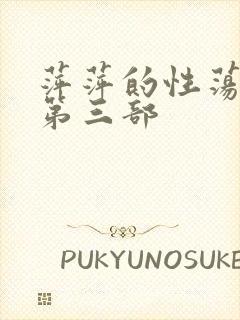 萍萍的性荡生活第三部