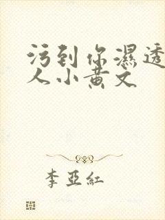 污到你湿透的多人小黄文