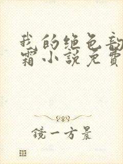 我的绝色韵母白霜小说免费阅读