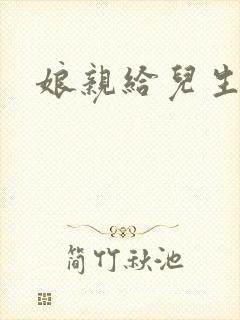 娘亲给儿生个娃