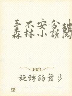 手不安分地探入森林小说阅读