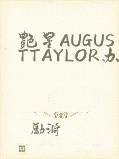 艳星AUGUSTTAYLOR办公室