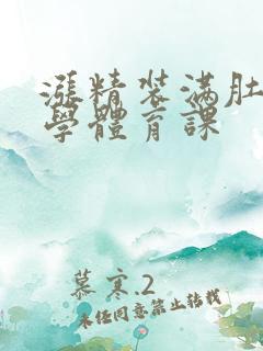 涨精装满肚子上学体育课