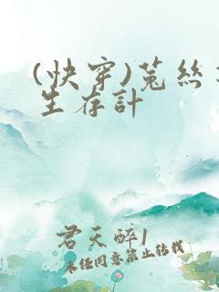 (快穿)菟丝花生存计