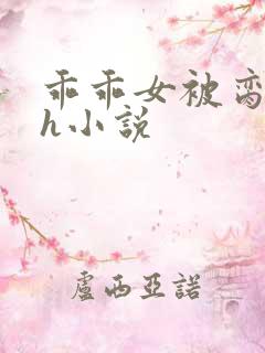 乖乖女被脔日常h小说