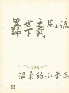 异世之风流大法师下载