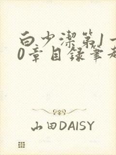 白少洁第1一40章目录笔趣阁