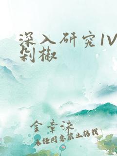 深入研究1V2剁椒