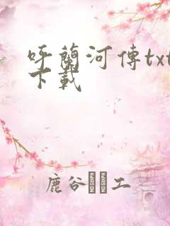 呼兰河传txt下载