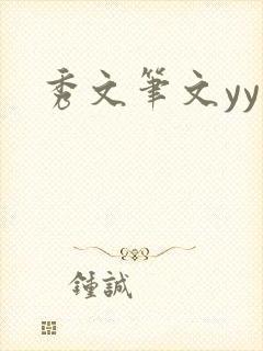 秀文笔文yy学