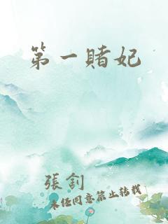 第一赌妃