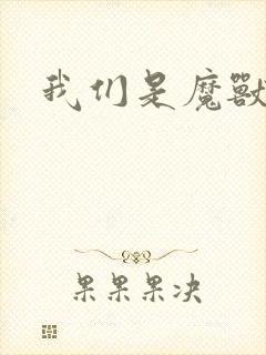 我们是魔兽玩家