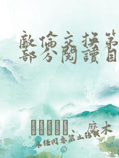 敌伦交换第54部分阅读目录