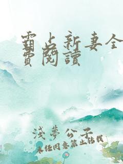 霸占新妻全文免费阅读