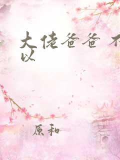 大佬爸爸 不可以