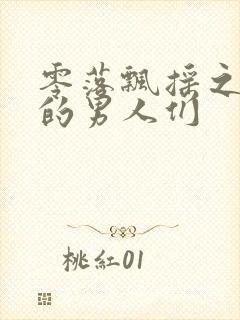 零落飘摇之主人的男人们