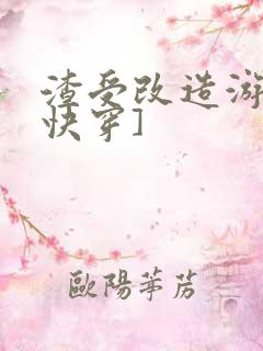 渣受改造游戏[快穿]