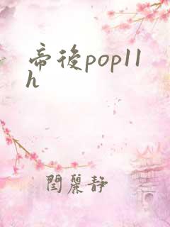 帝后pop11h