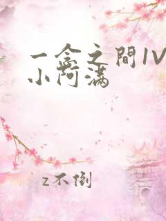 一念之间1V2小阿满