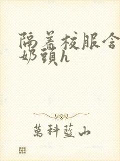 隔着校服含她的奶头h