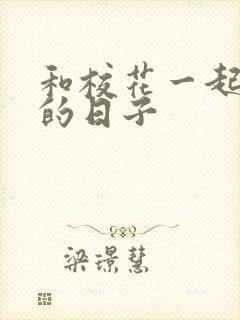 和校花一起查房的日子