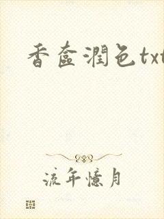 香奁润色txt