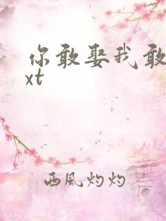 你敢娶我敢嫁txt