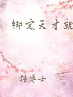 绑定天才就变强