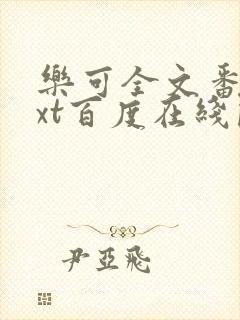 乐可全文番外txt百度在线阅读下载