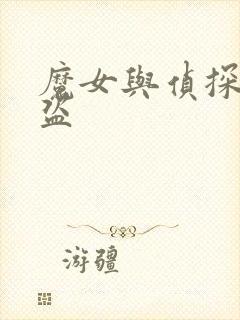 魔女与侦探与怪盗