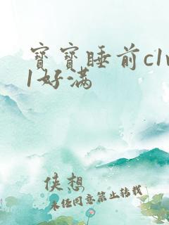 宝宝睡前c1v1好满