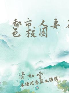 都市 人妻 春色 校园