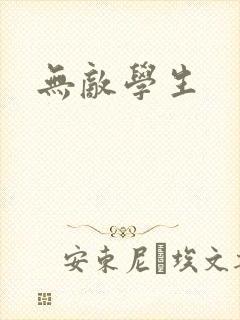 无敌学生