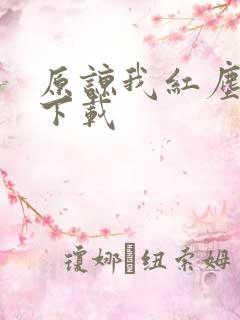 原谅我红尘颠倒下载