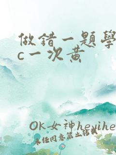 做错一题学长就c一次黄